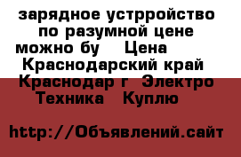 dewalt dc728ka зарядное устрройство по разумной цене можно бу  › Цена ­ 500 - Краснодарский край, Краснодар г. Электро-Техника » Куплю   